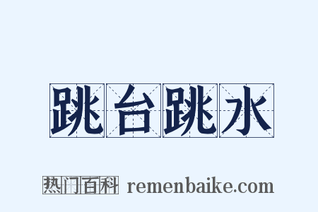 跳台跳水是什么意思的图片